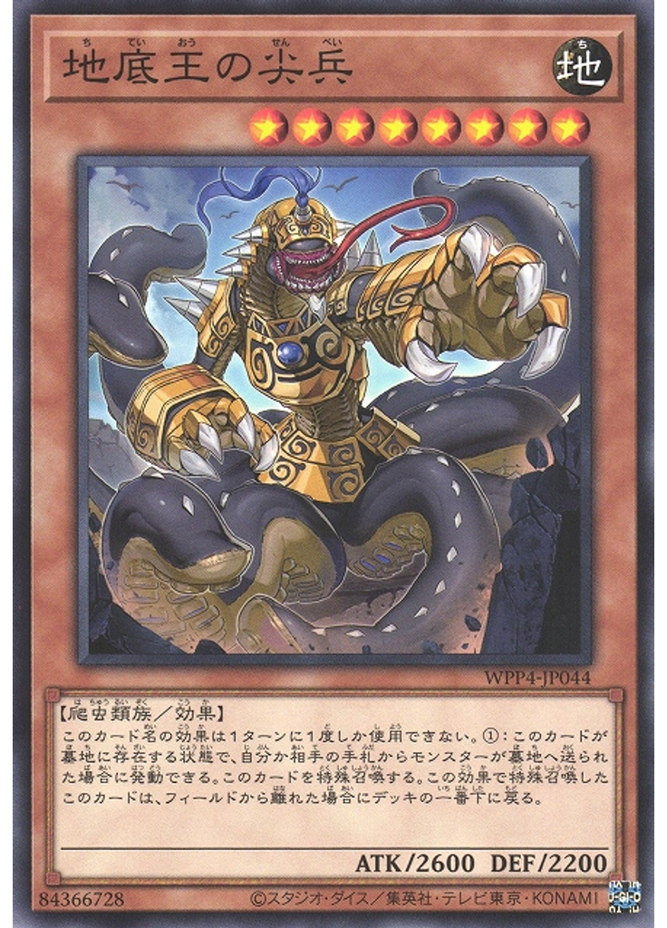 地底王の尖兵