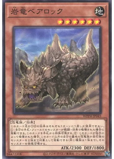 岩竜ベアロック