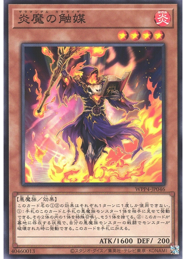 炎魔の触媒