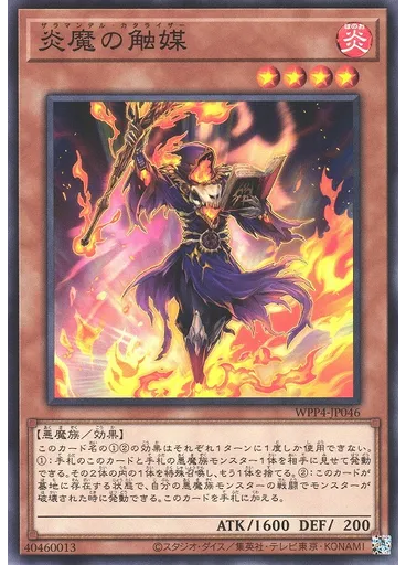 炎魔の触媒