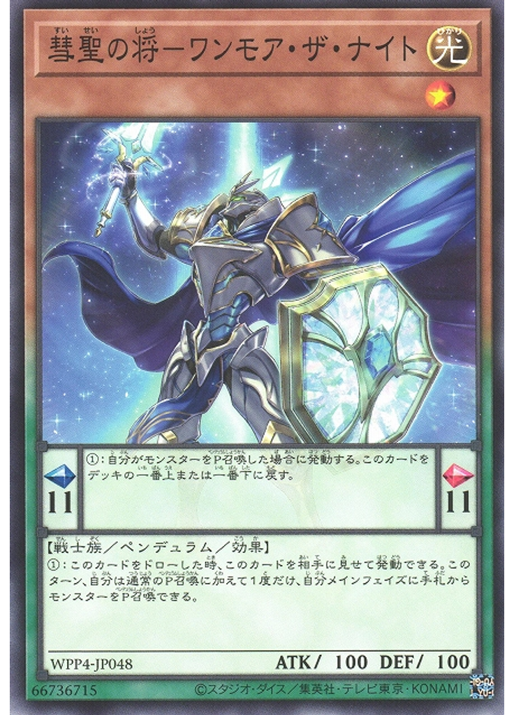 彗聖の将－ワンモア・ザ・ナイト