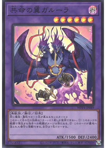 共命の翼ガルーラ