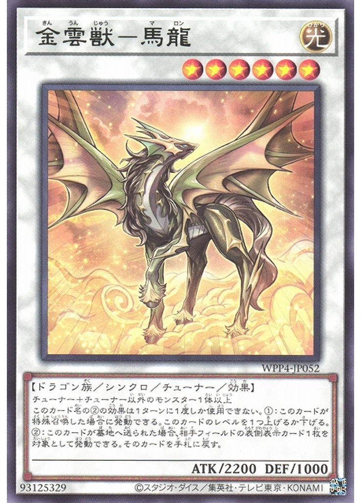 金雲獣－馬龍