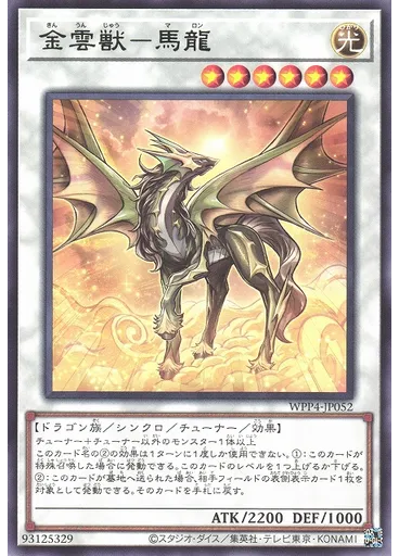 金雲獣－馬龍