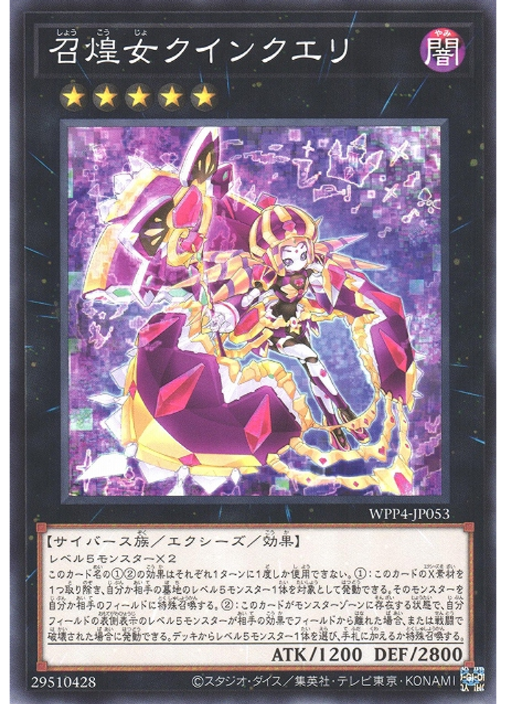 召煌女クインクエリ