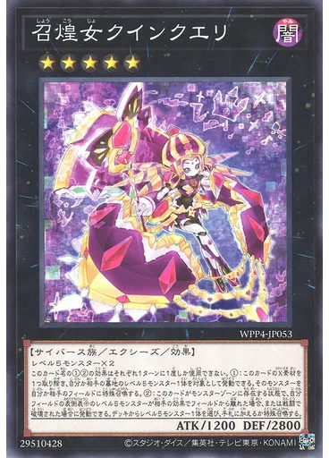 召煌女クインクエリ