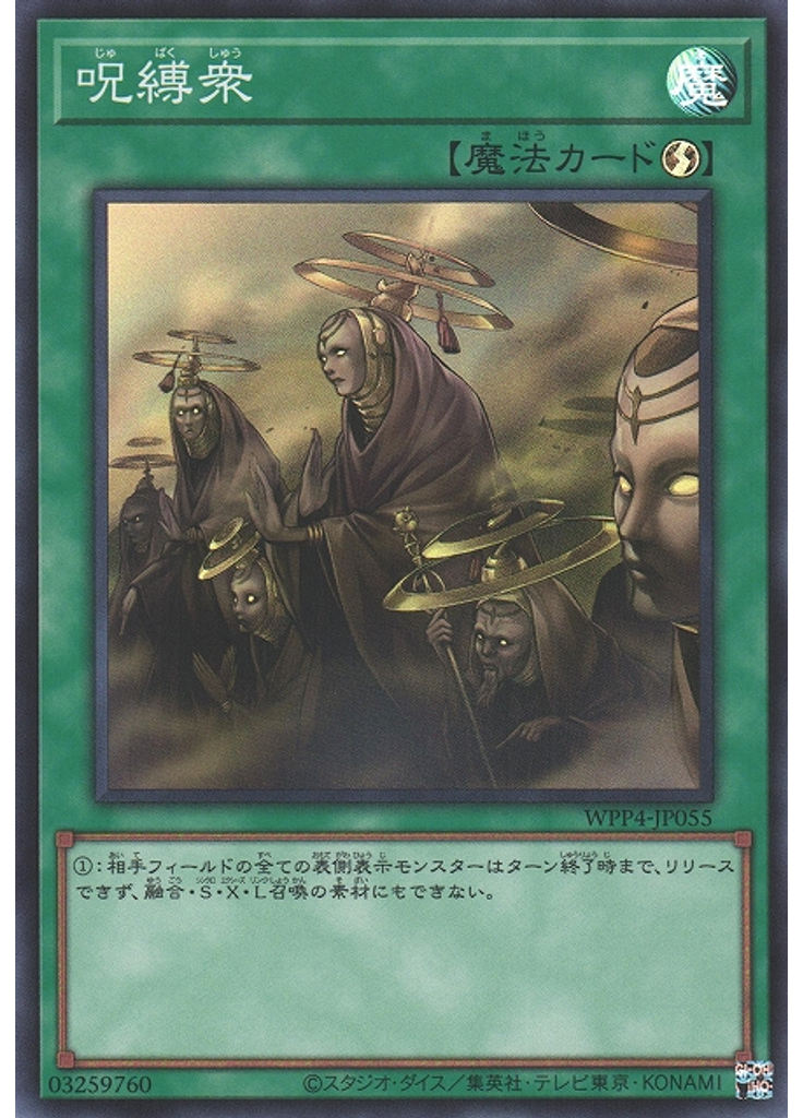 呪縛衆