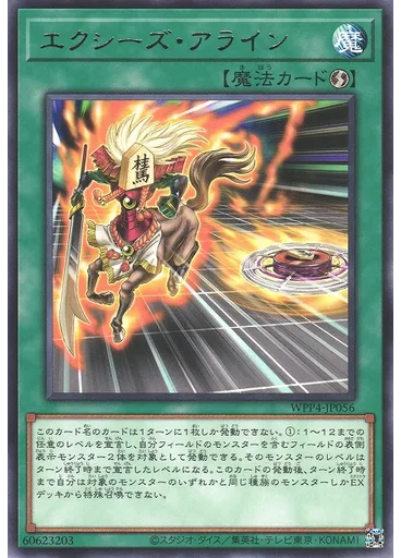 エクシーズ・アライン