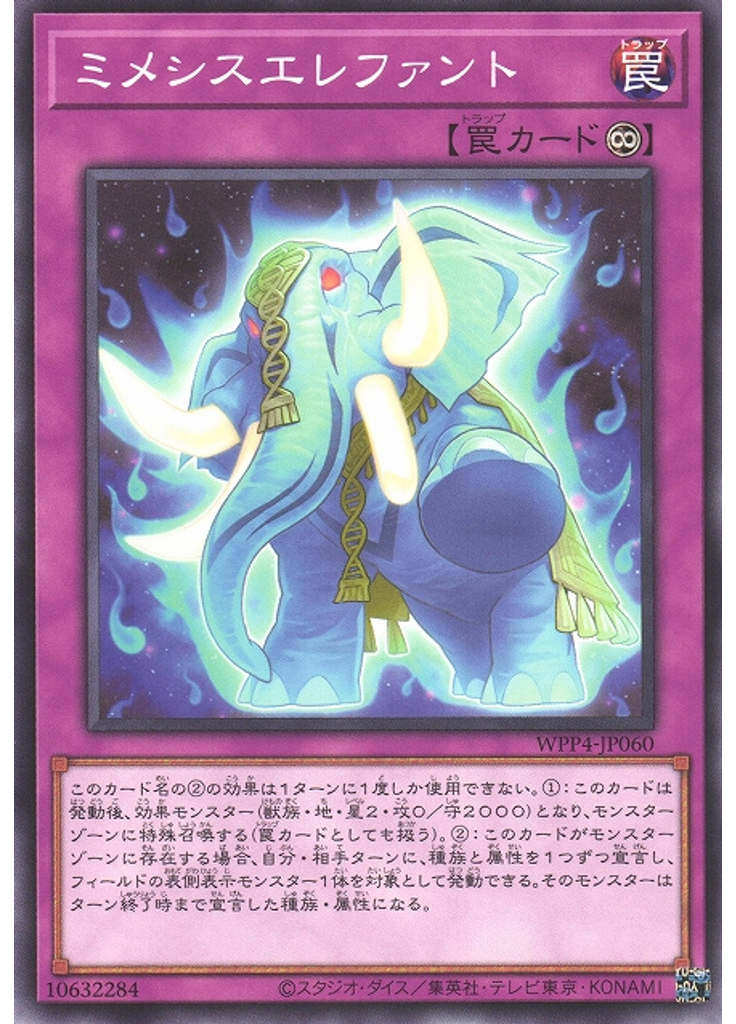 ミメシスエレファント