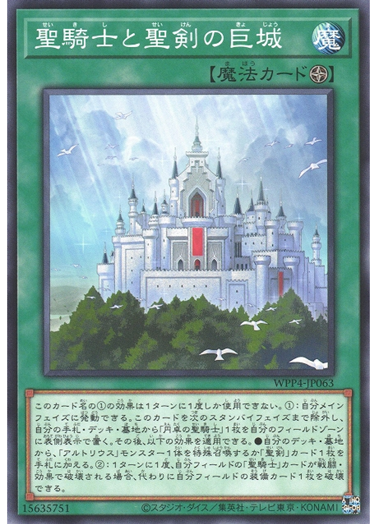 聖騎士と聖剣の巨城