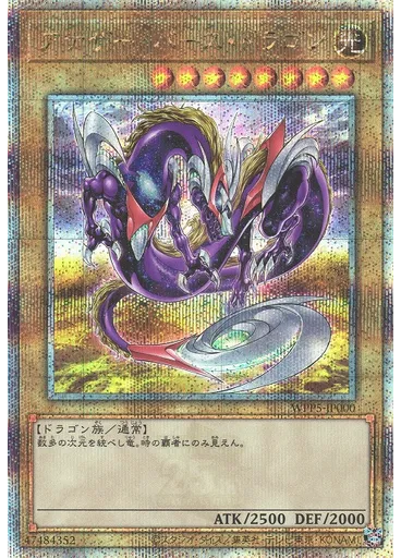 アナザー・バース・ドラゴン