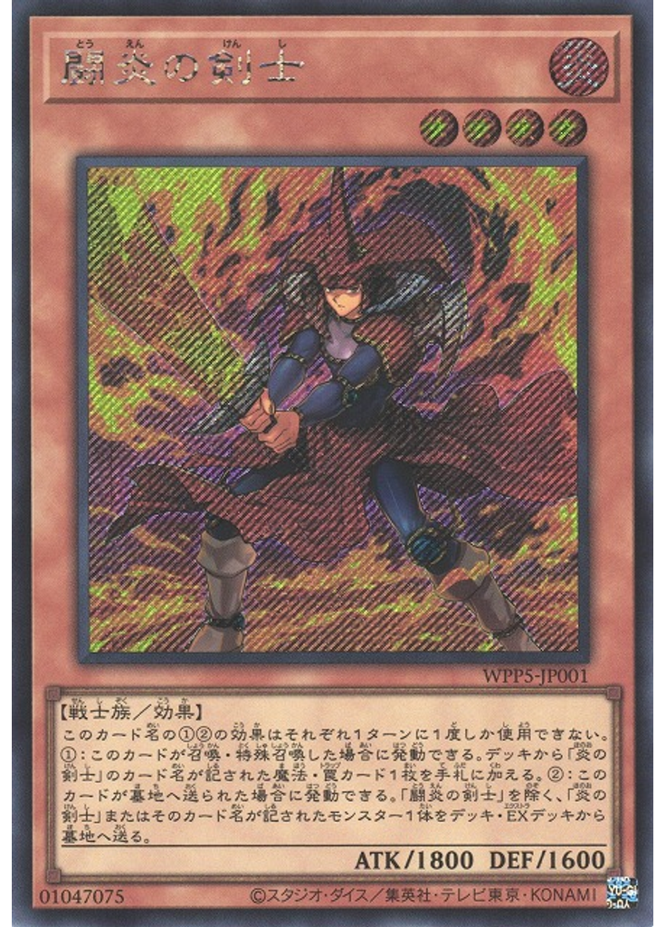 闘炎の剣士 (Secret Rare)