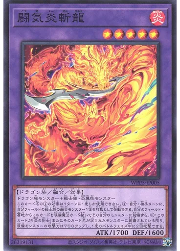 闘気炎斬龍