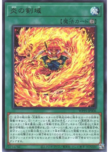炎の剣域