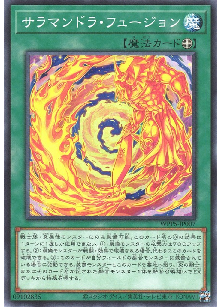 サラマンドラ・フュージョン