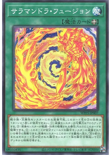 サラマンドラ・フュージョン