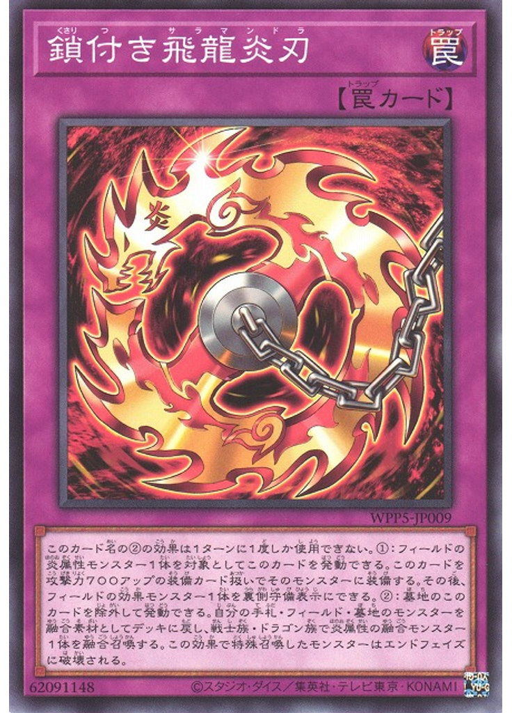 鎖付き飛龍炎刃