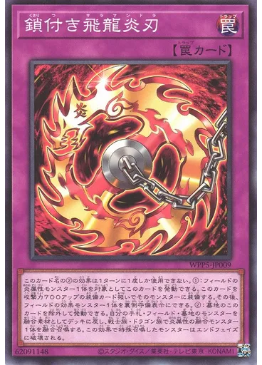 鎖付き飛龍炎刃