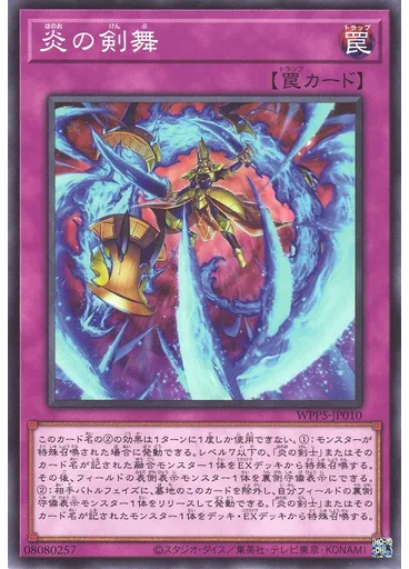 炎の剣舞