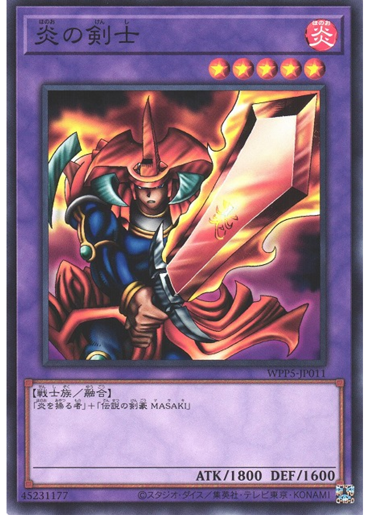 炎の剣士