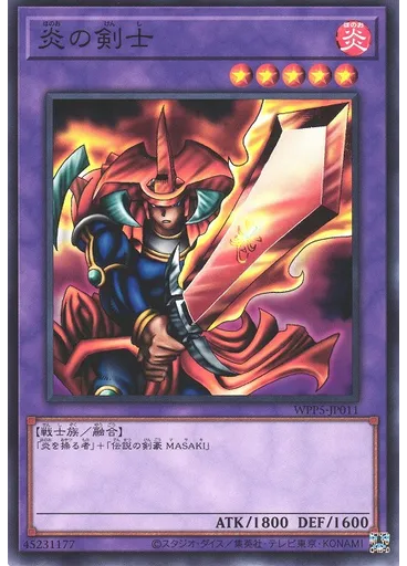 炎の剣士