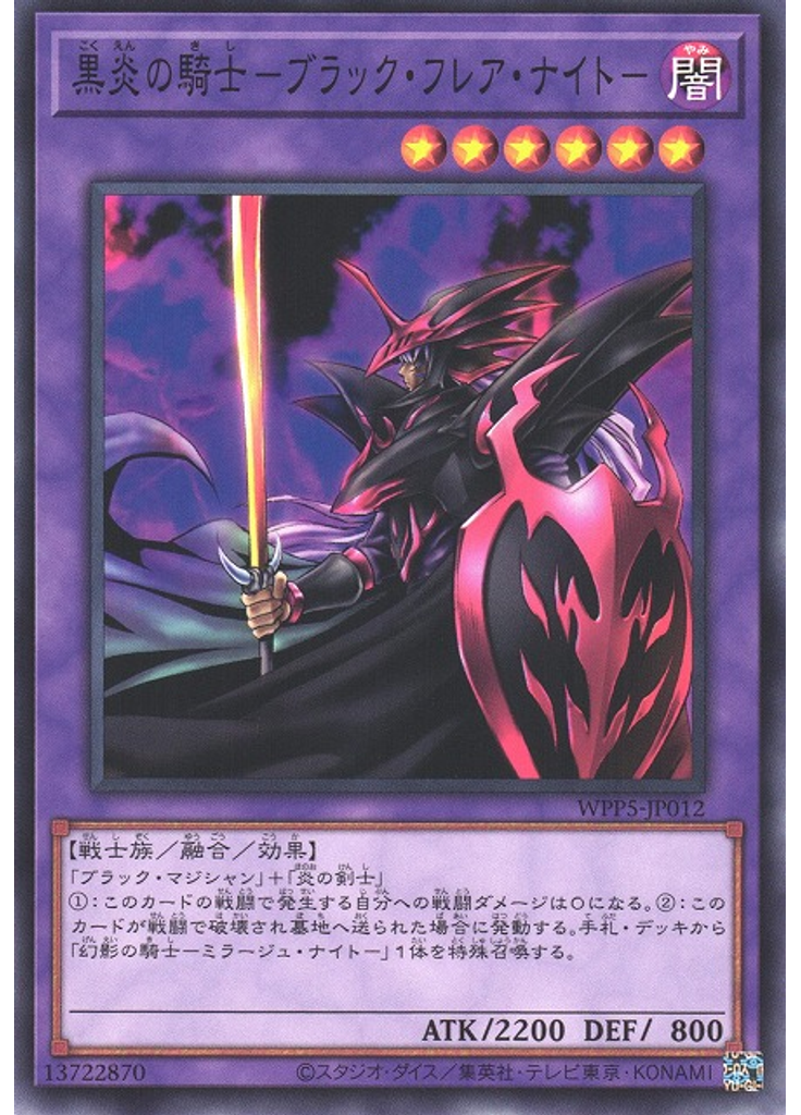 黒炎の騎士－ブラック・フレア・ナイト－