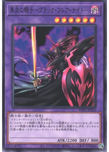 黒炎の騎士－ブラック・フレア・ナイト－