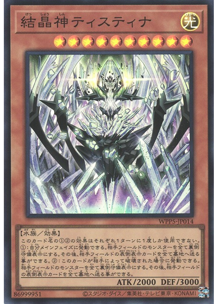 結晶神ティスティナ
