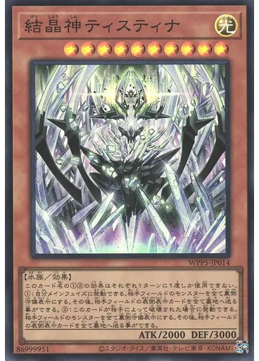 結晶神ティスティナ