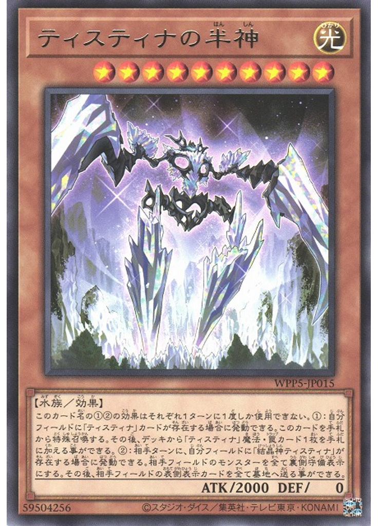 ティスティナの半神