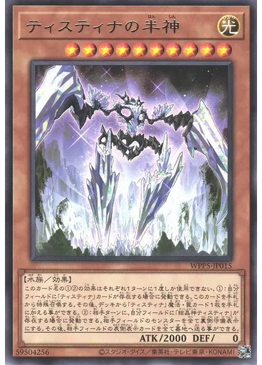 ティスティナの半神
