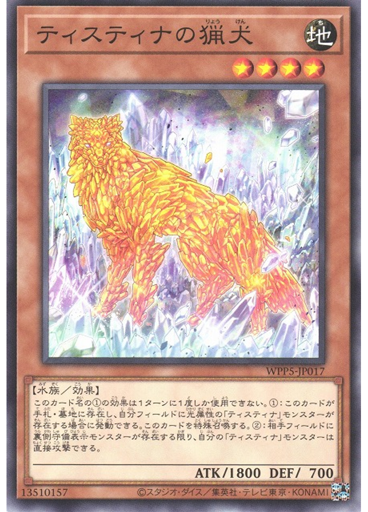 ティスティナの猟犬