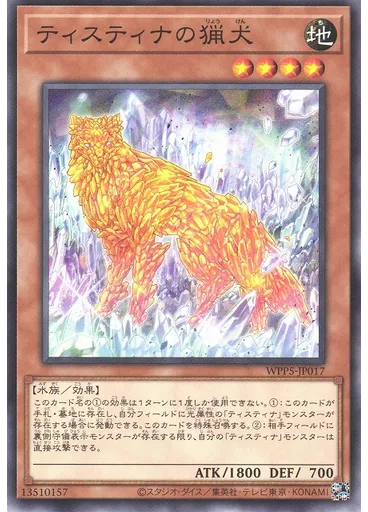 ティスティナの猟犬