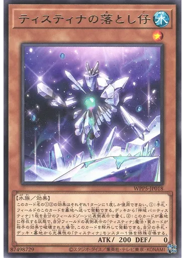 ティスティナの落とし仔