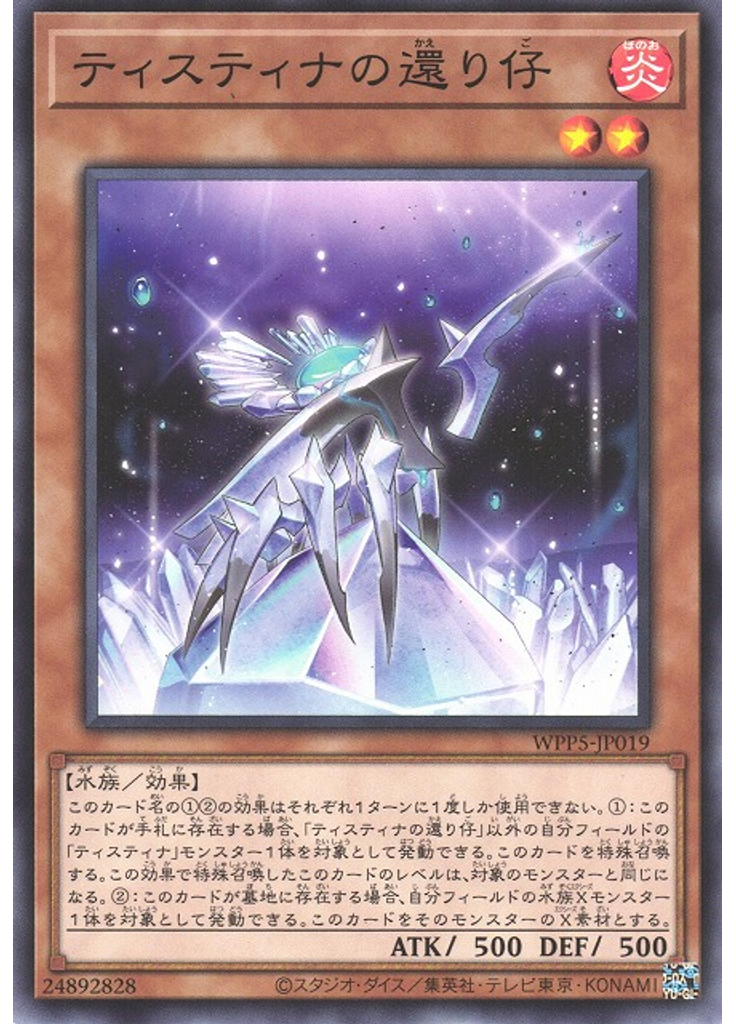 ティスティナの還り仔
