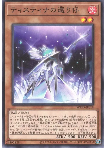 ティスティナの還り仔