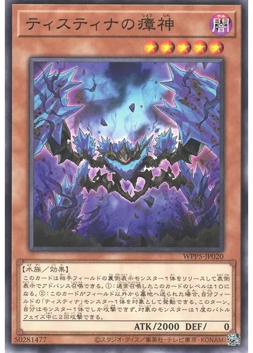 ティスティナの瘴神