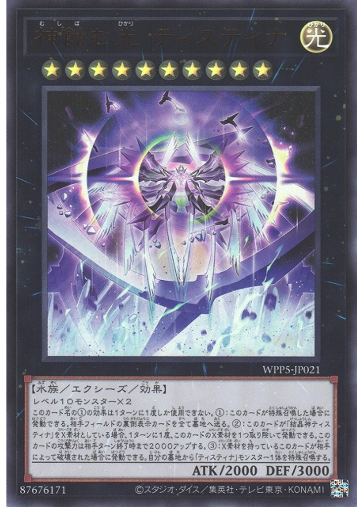 神蝕む光 ティスティナ