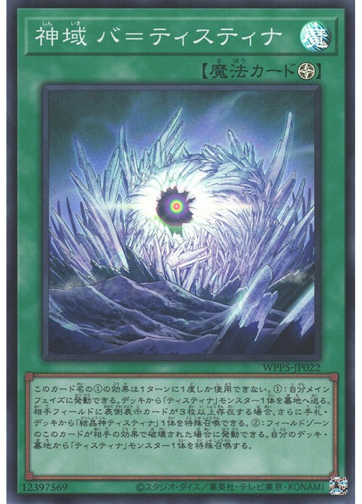 神域 バ＝ティスティナ