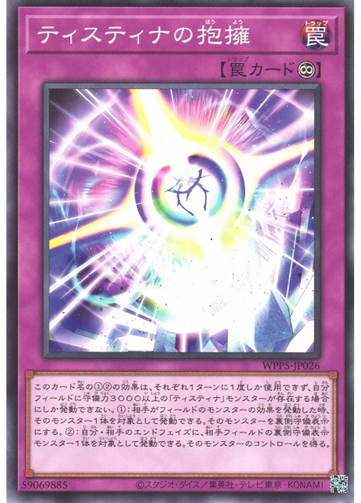 ティスティナの抱擁