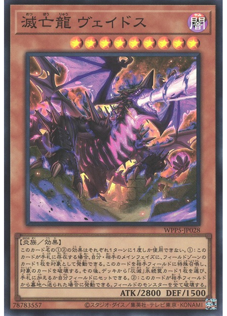 滅亡龍 ヴェイドス