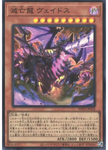 滅亡龍 ヴェイドス