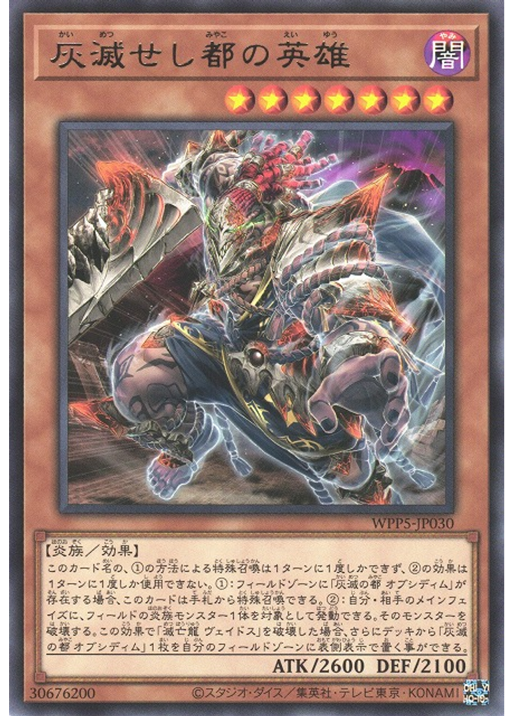灰滅せし都の英雄
