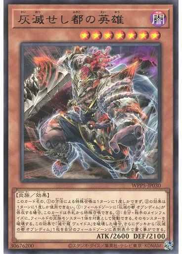 灰滅せし都の英雄
