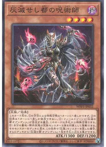 灰滅せし都の呪術師