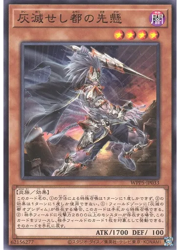 灰滅せし都の先懸