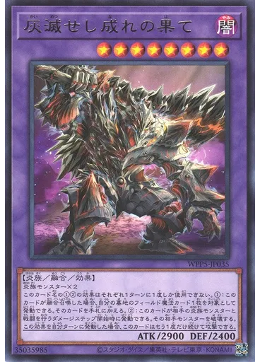 灰滅せし成れの果て