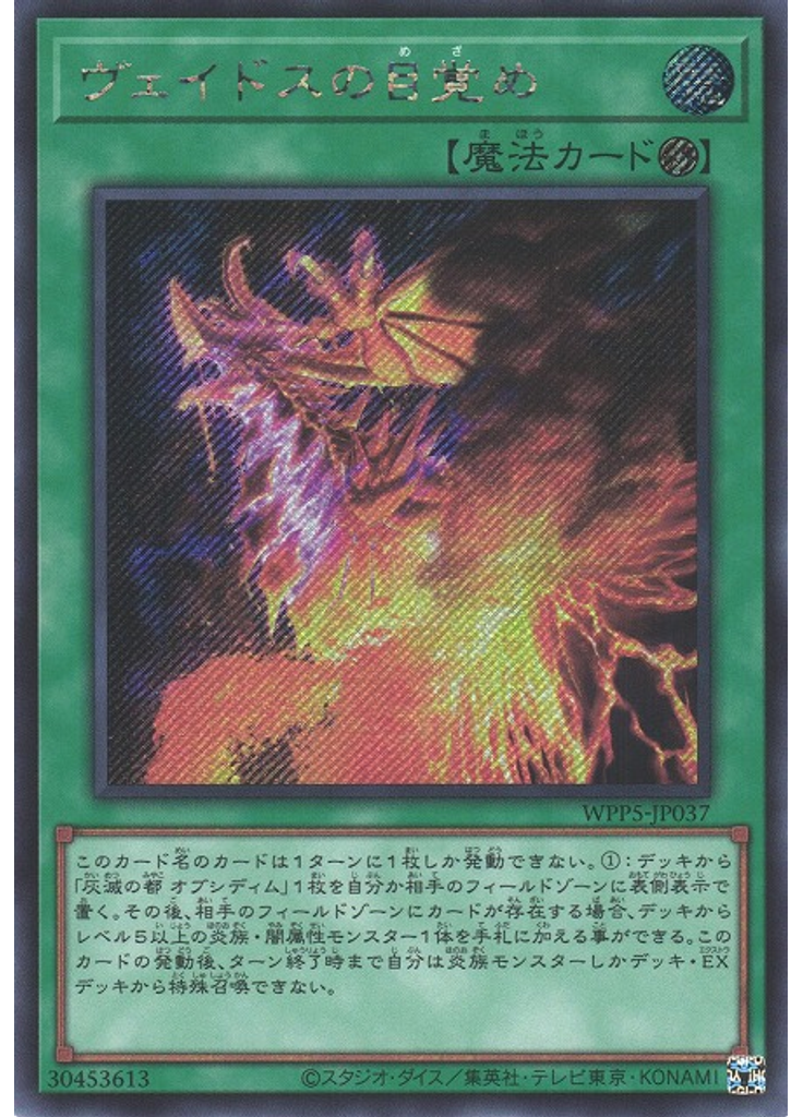 ヴェイドスの目覚め (Secret Rare)