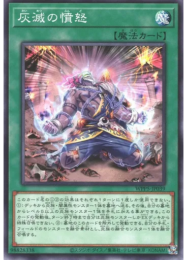 灰滅の憤怒