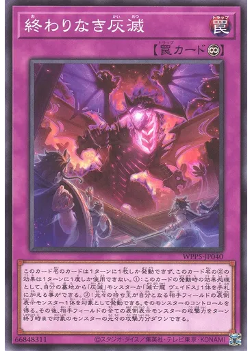 終わりなき灰滅